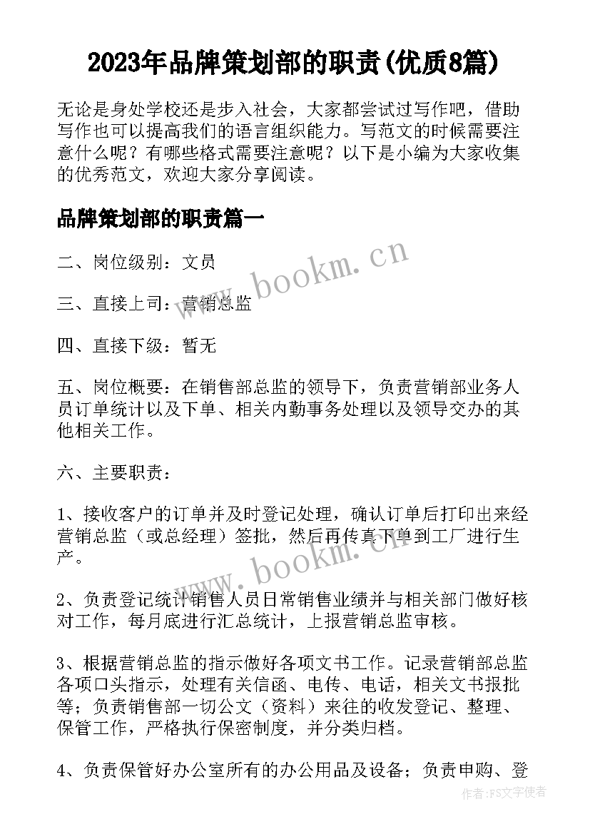 2023年品牌策划部的职责(优质8篇)