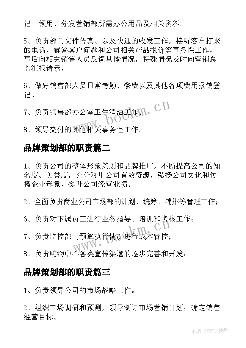 2023年品牌策划部的职责(优质8篇)