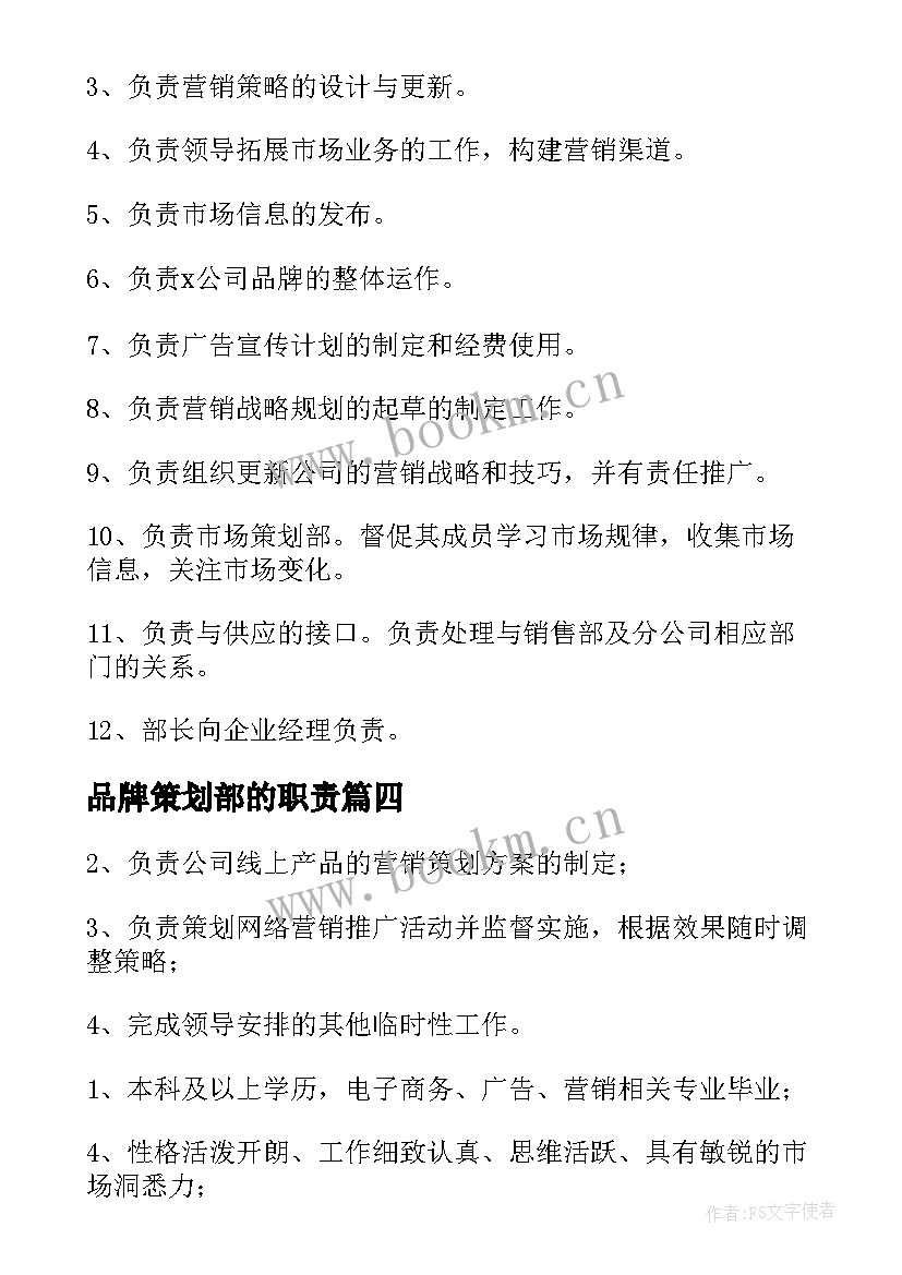 2023年品牌策划部的职责(优质8篇)