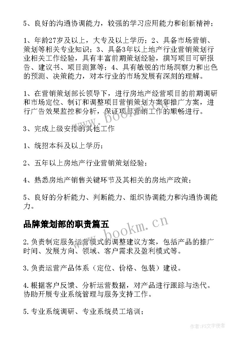 2023年品牌策划部的职责(优质8篇)