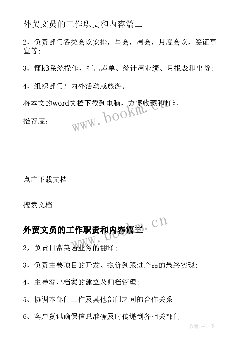 外贸文员的工作职责和内容 外贸文员工作职责都有哪些(模板5篇)