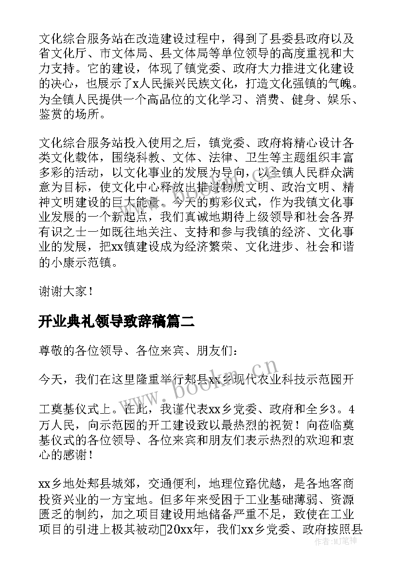 2023年开业典礼领导致辞稿 剪彩仪式领导讲话稿(通用10篇)