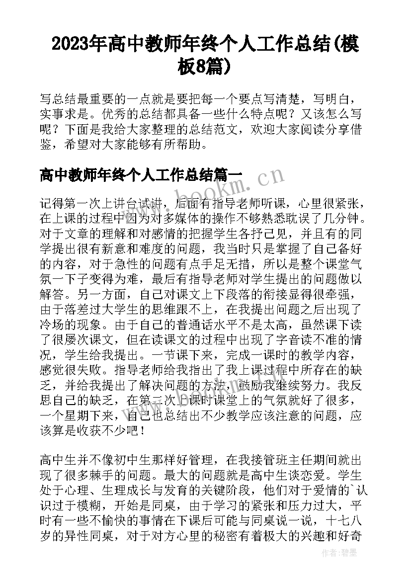 2023年高中教师年终个人工作总结(模板8篇)