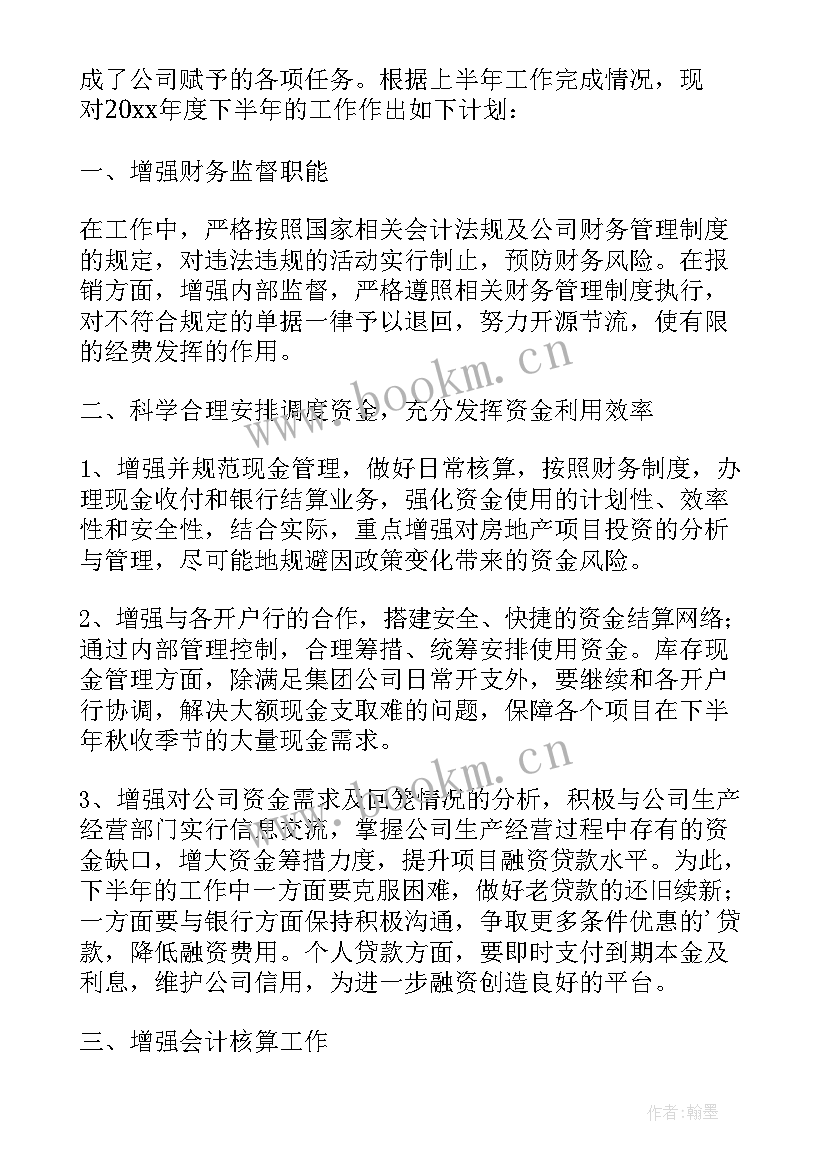 财务下半年计划书(精选7篇)