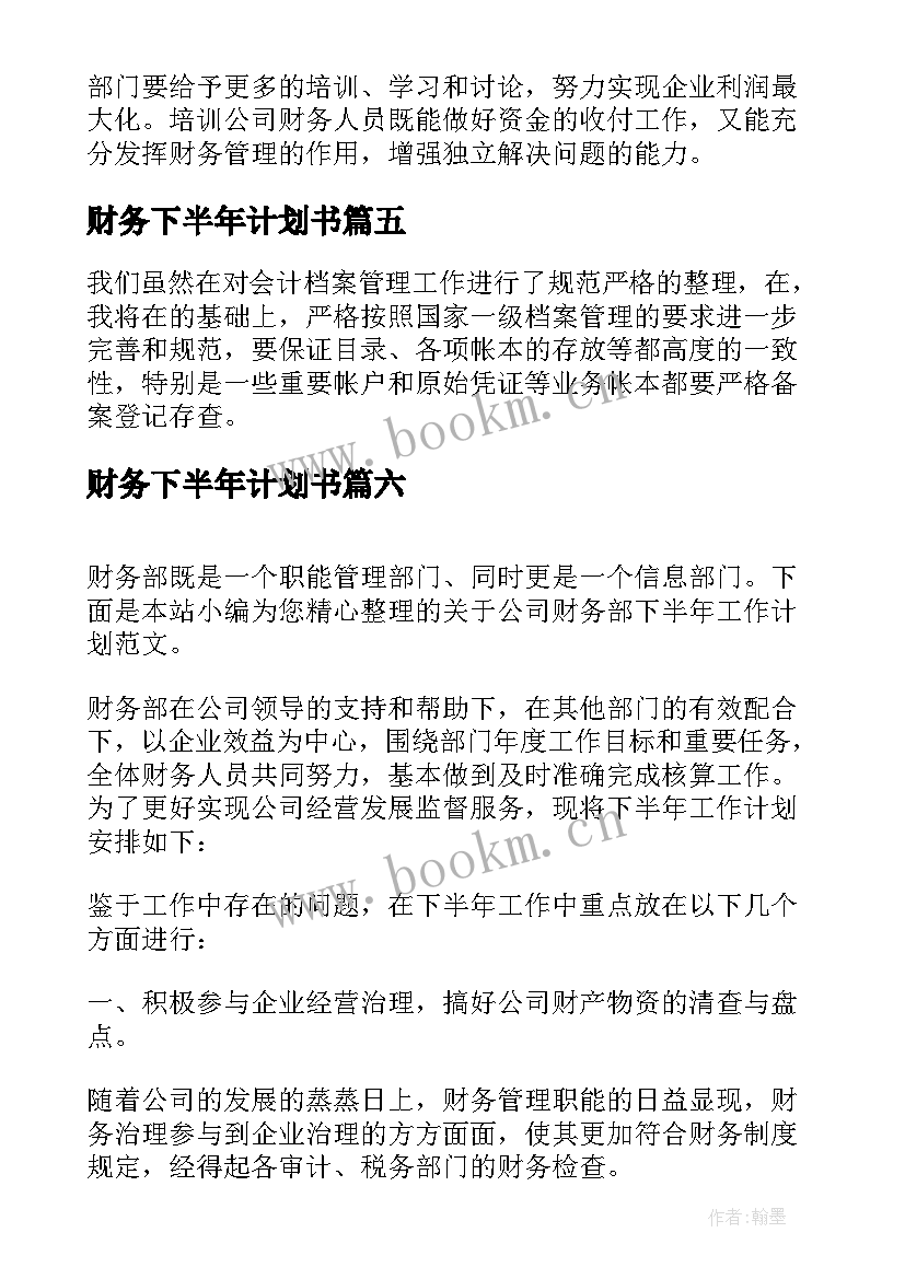 财务下半年计划书(精选7篇)