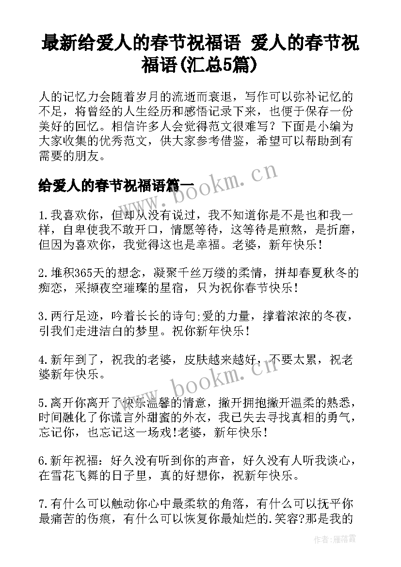 最新给爱人的春节祝福语 爱人的春节祝福语(汇总5篇)