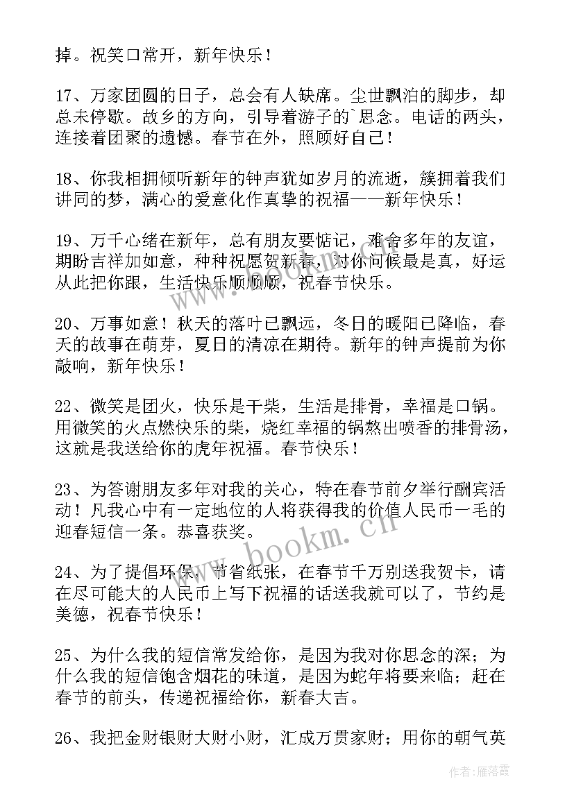 最新给爱人的春节祝福语 爱人的春节祝福语(汇总5篇)