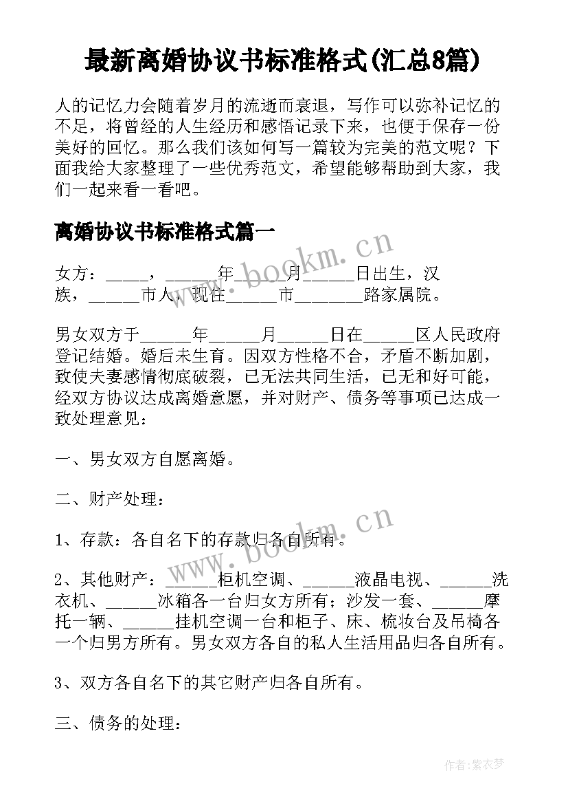 最新离婚协议书标准格式(汇总8篇)