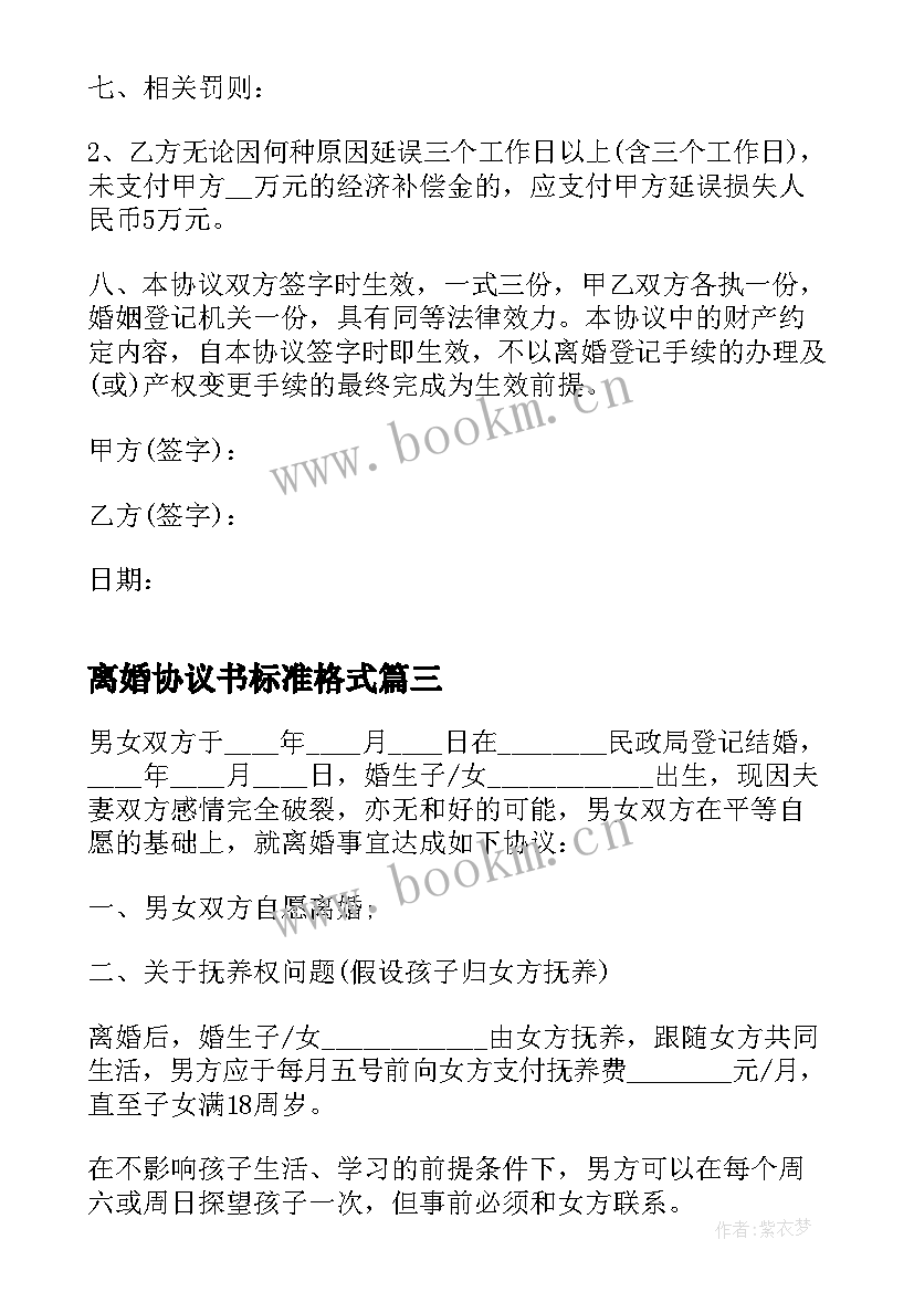 最新离婚协议书标准格式(汇总8篇)