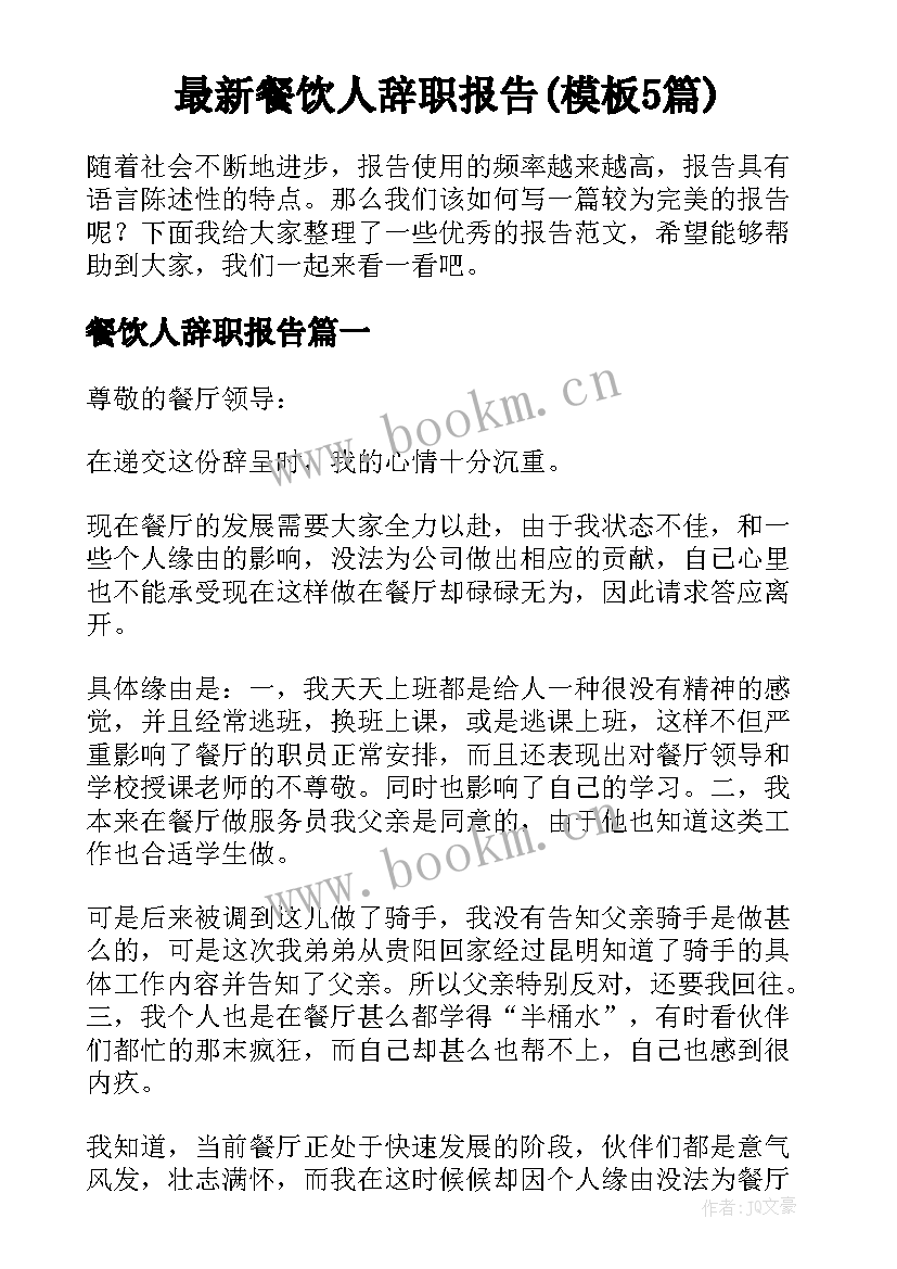 最新餐饮人辞职报告(模板5篇)