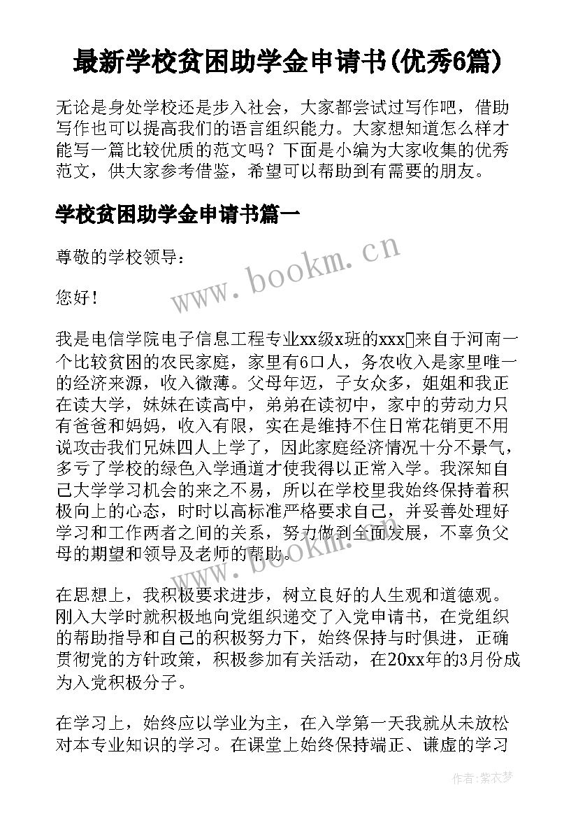 最新学校贫困助学金申请书(优秀6篇)