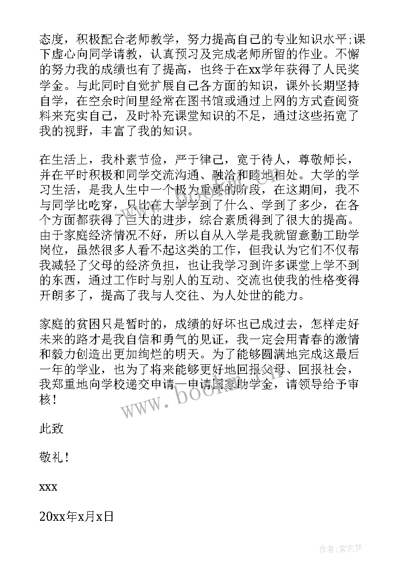 最新学校贫困助学金申请书(优秀6篇)