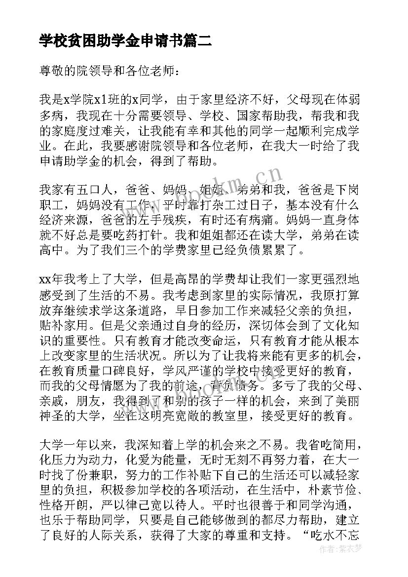 最新学校贫困助学金申请书(优秀6篇)