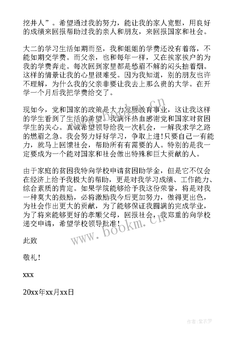 最新学校贫困助学金申请书(优秀6篇)