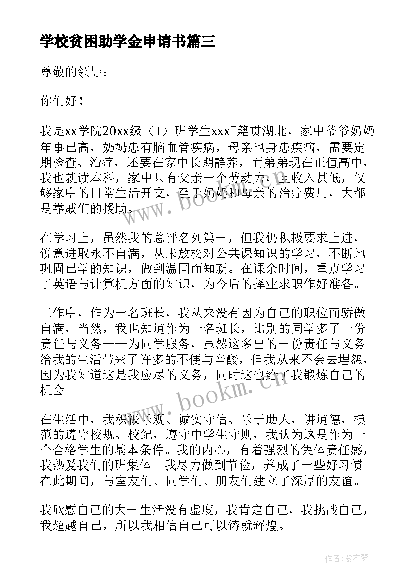 最新学校贫困助学金申请书(优秀6篇)