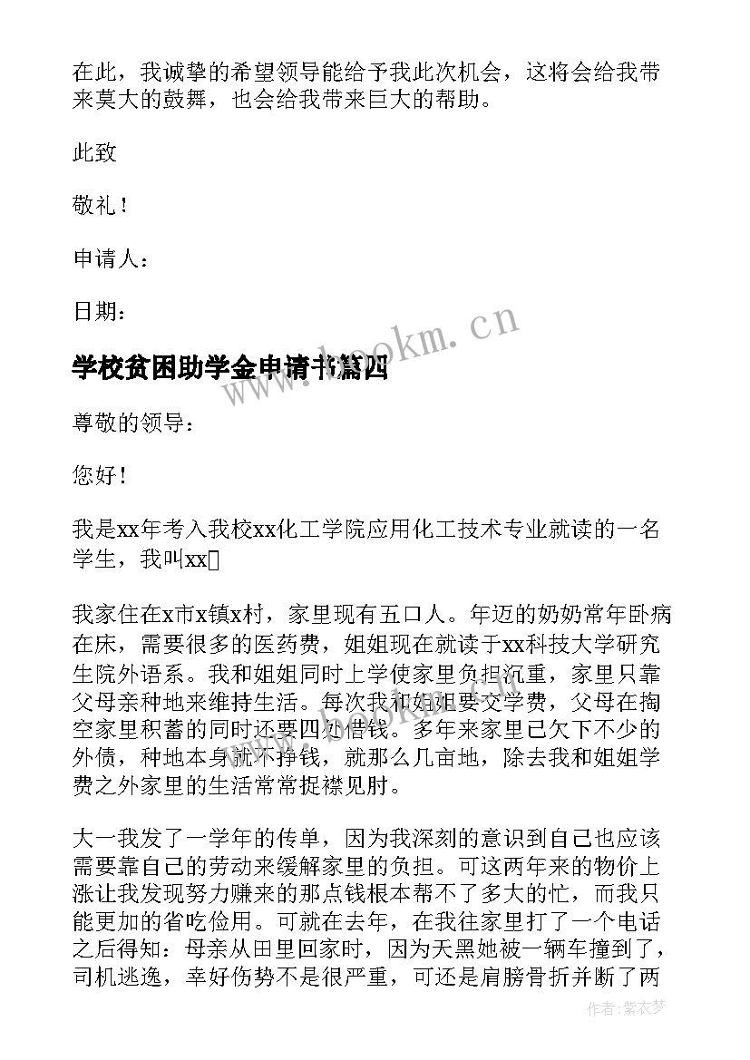 最新学校贫困助学金申请书(优秀6篇)