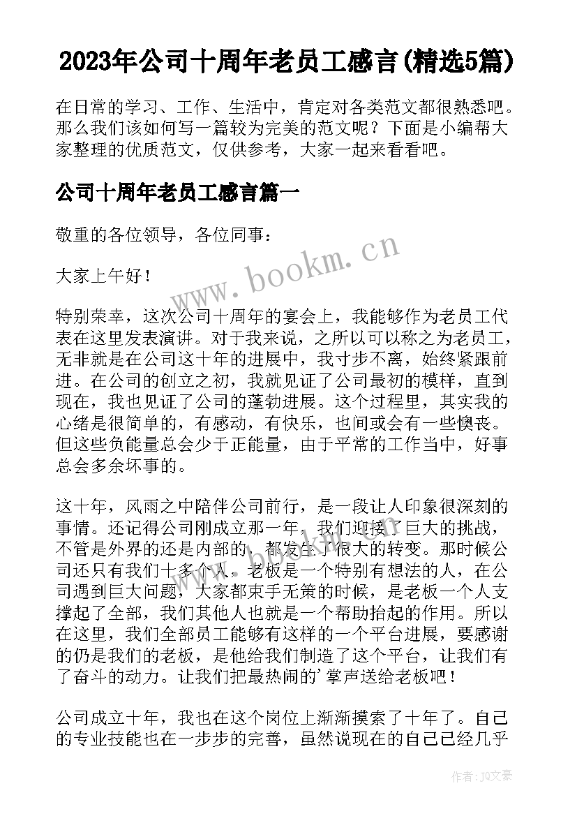 2023年公司十周年老员工感言(精选5篇)