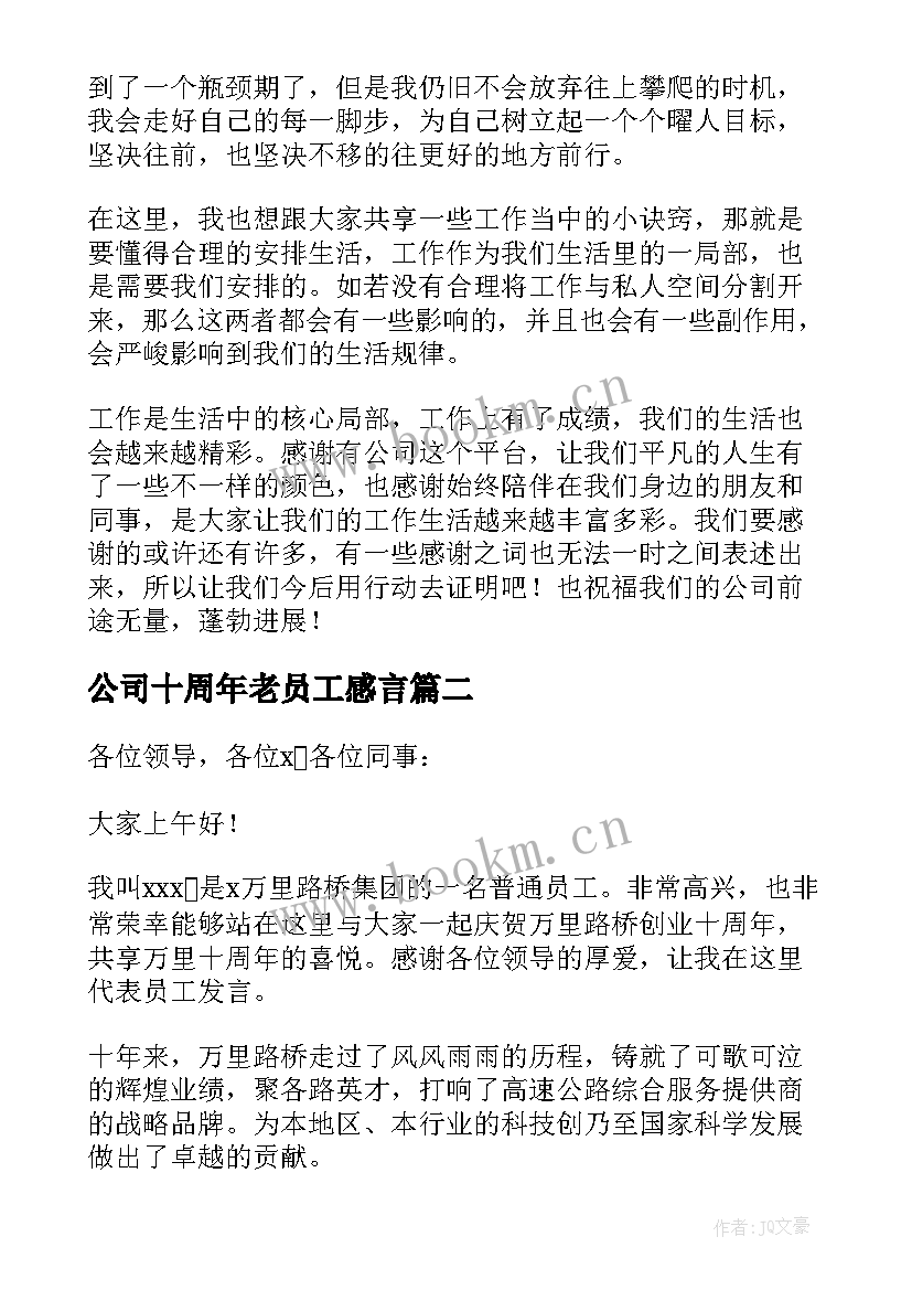 2023年公司十周年老员工感言(精选5篇)