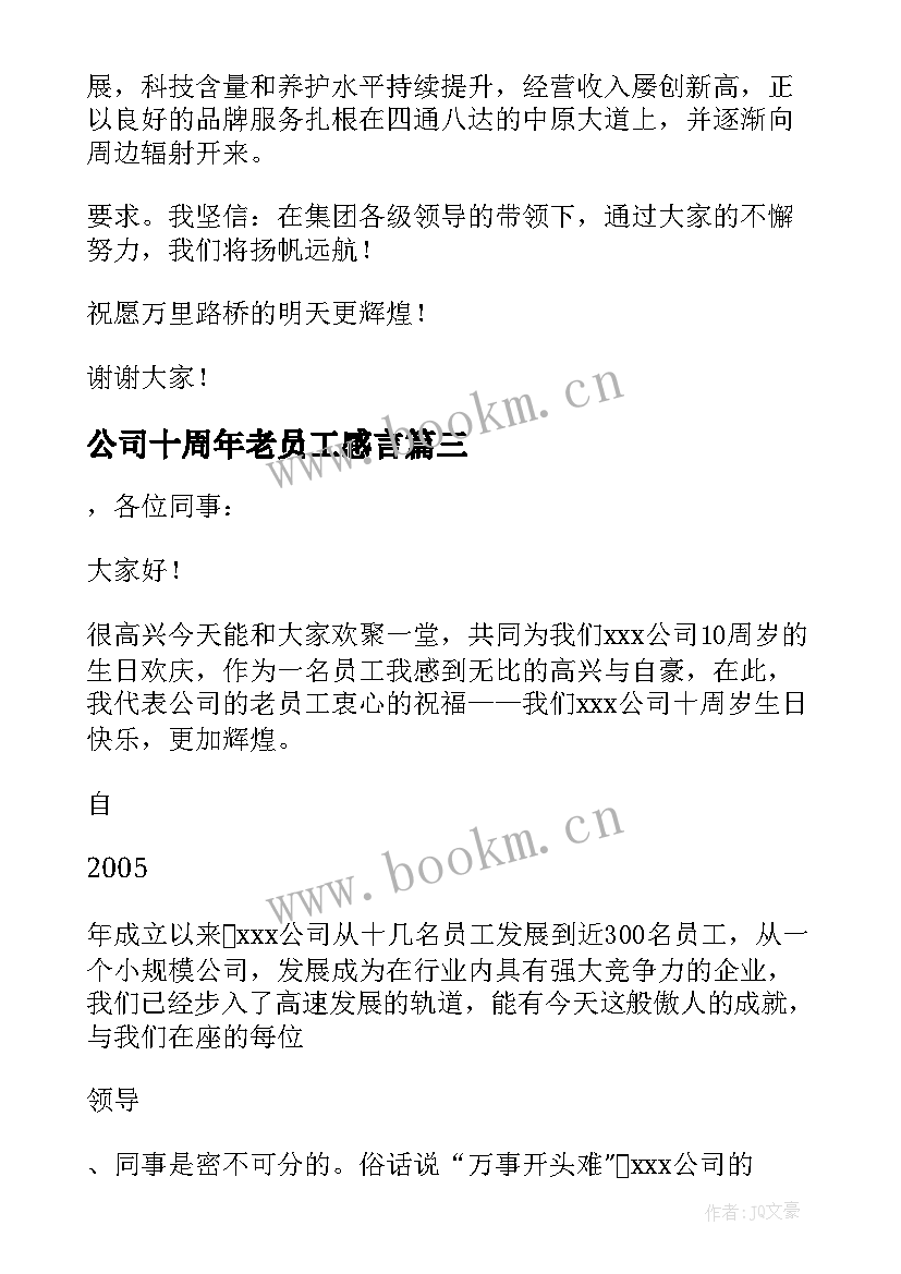 2023年公司十周年老员工感言(精选5篇)