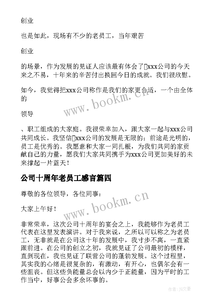 2023年公司十周年老员工感言(精选5篇)