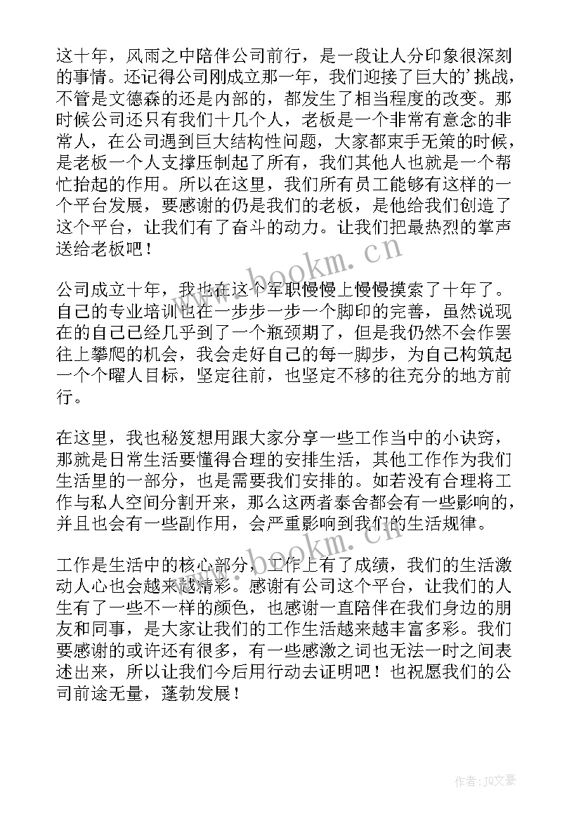 2023年公司十周年老员工感言(精选5篇)