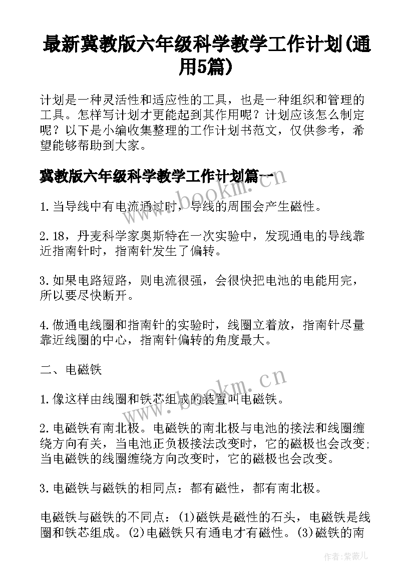 最新冀教版六年级科学教学工作计划(通用5篇)