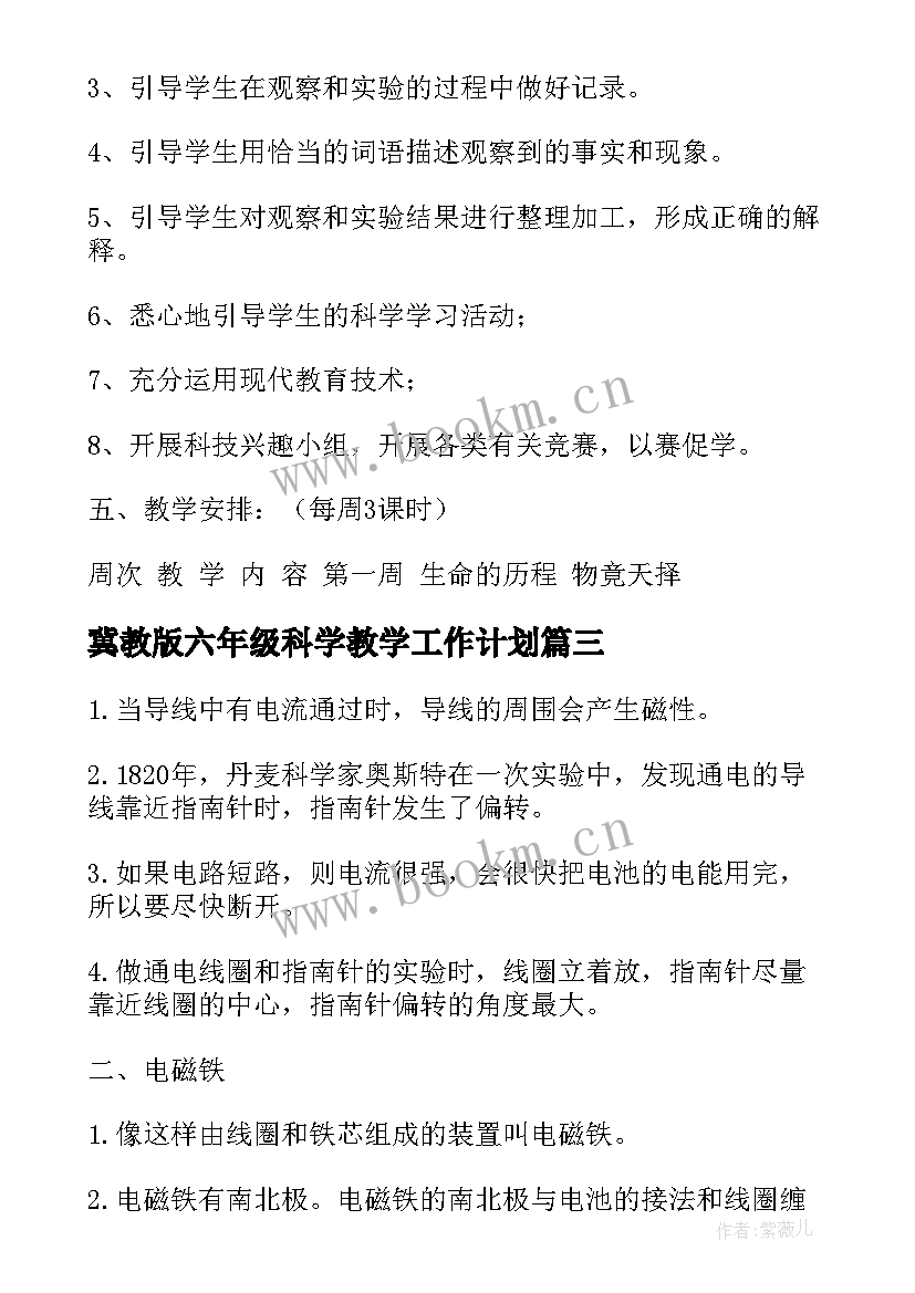 最新冀教版六年级科学教学工作计划(通用5篇)