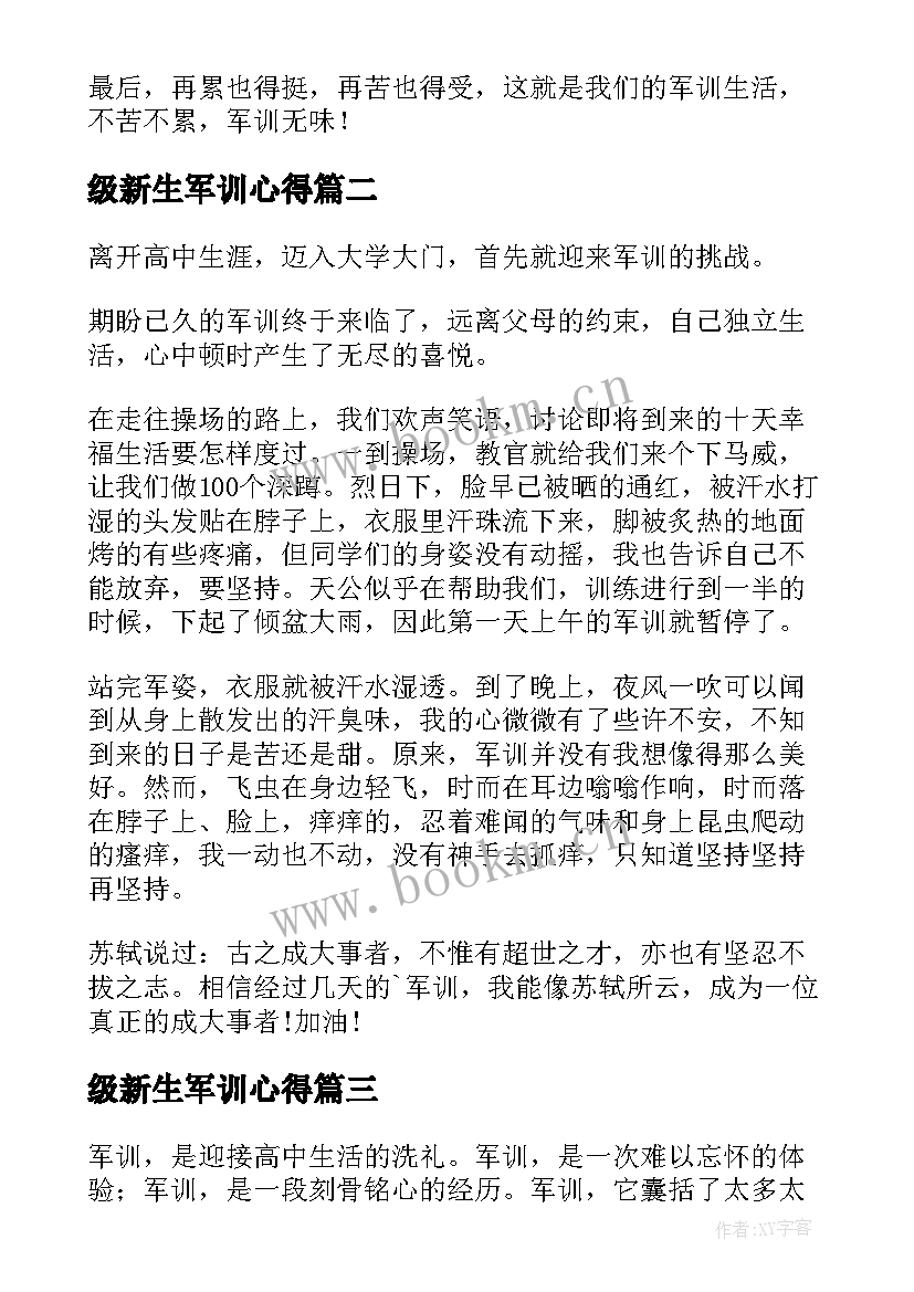 2023年级新生军训心得(实用6篇)