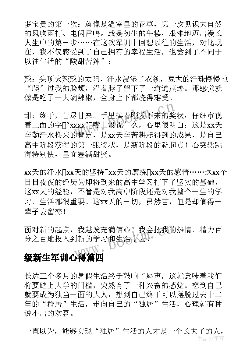 2023年级新生军训心得(实用6篇)