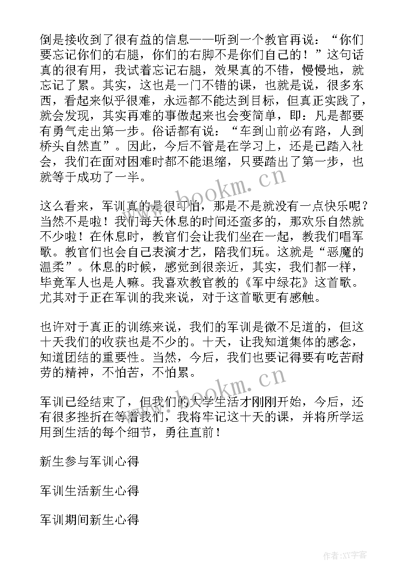 2023年级新生军训心得(实用6篇)