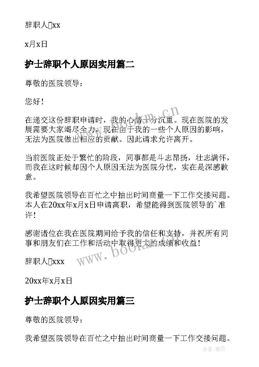 2023年护士辞职个人原因实用(大全6篇)