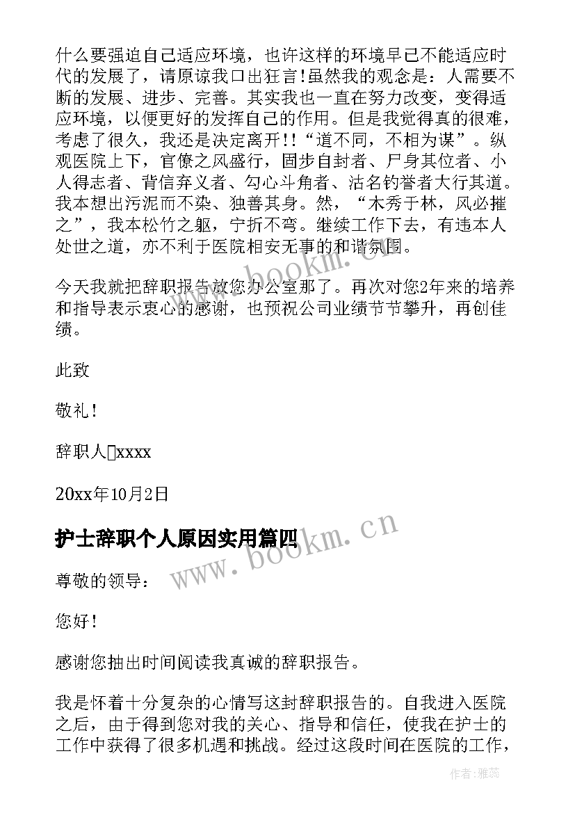 2023年护士辞职个人原因实用(大全6篇)