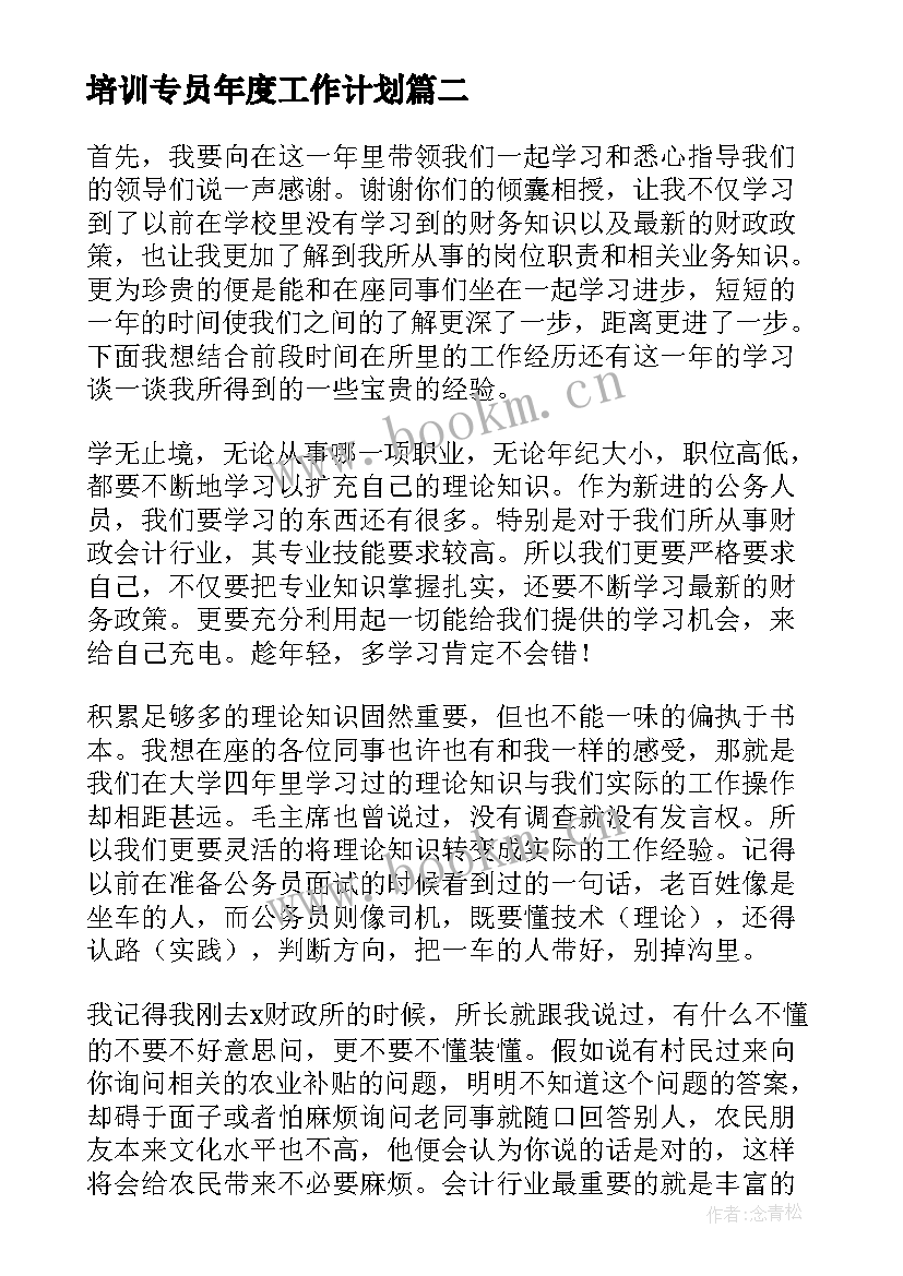 培训专员年度工作计划(汇总5篇)