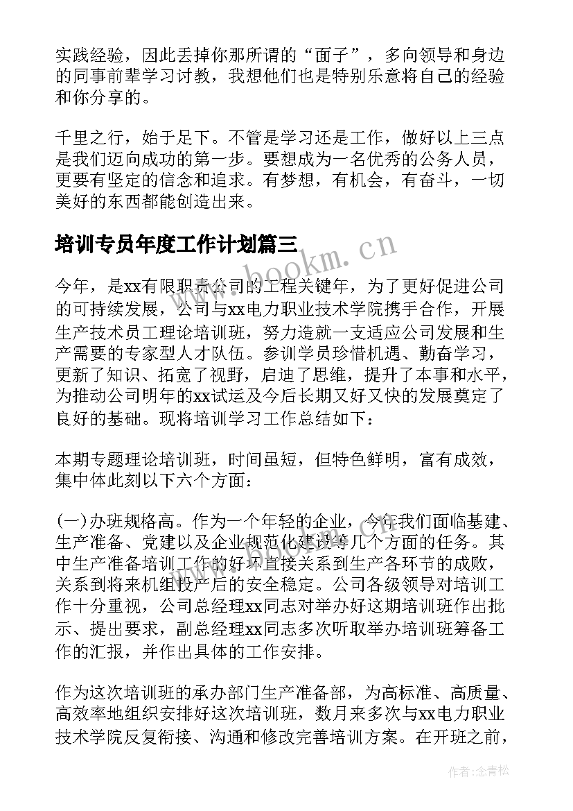 培训专员年度工作计划(汇总5篇)