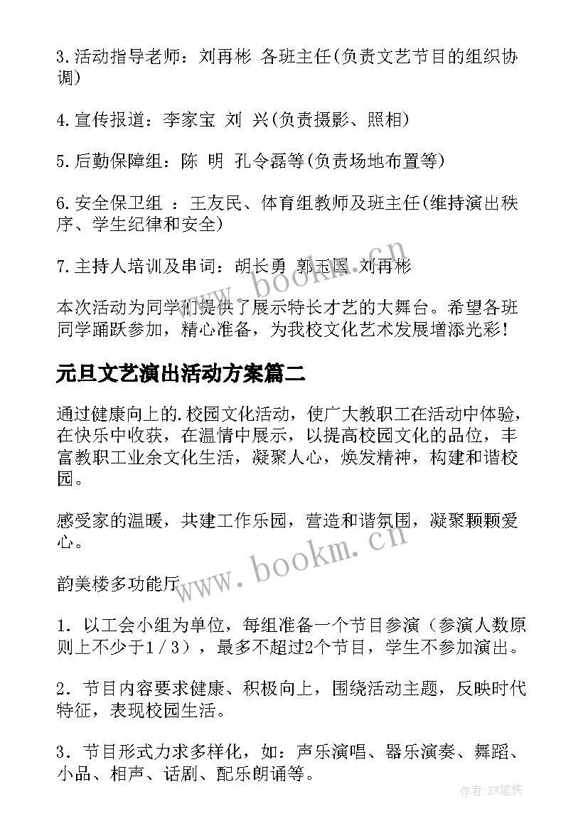 最新元旦文艺演出活动方案(通用10篇)