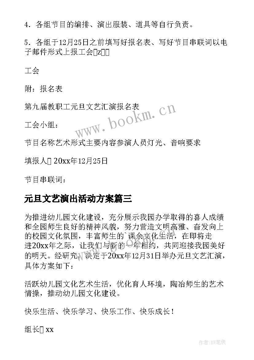 最新元旦文艺演出活动方案(通用10篇)