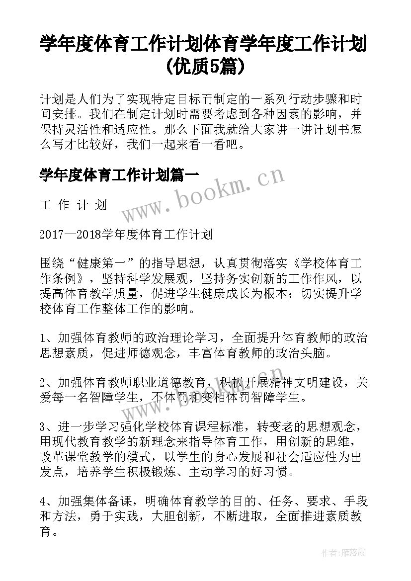 学年度体育工作计划 体育学年度工作计划(优质5篇)