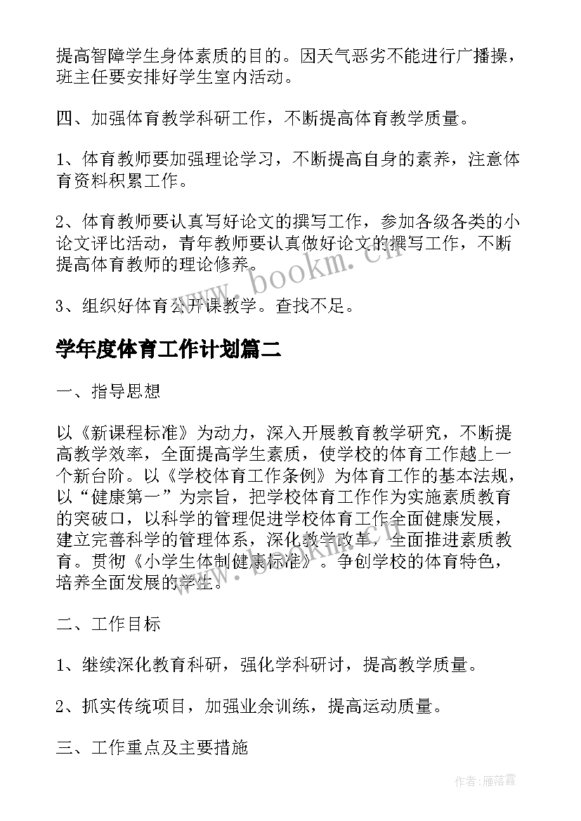 学年度体育工作计划 体育学年度工作计划(优质5篇)