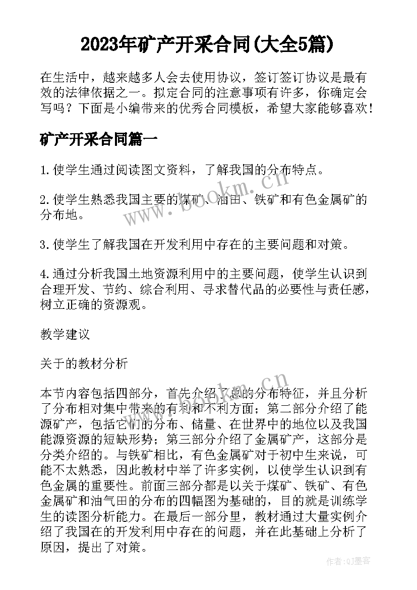 2023年矿产开采合同(大全5篇)