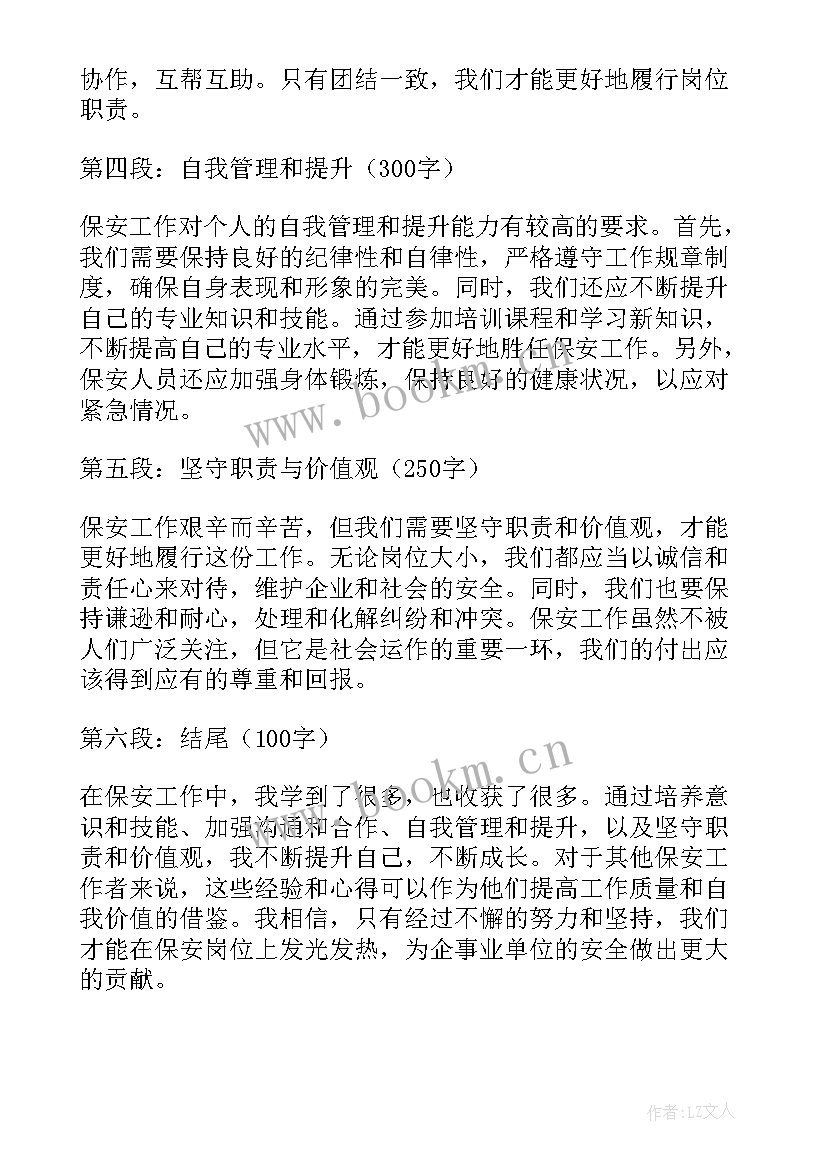 2023年保安工作心得体会(优质7篇)