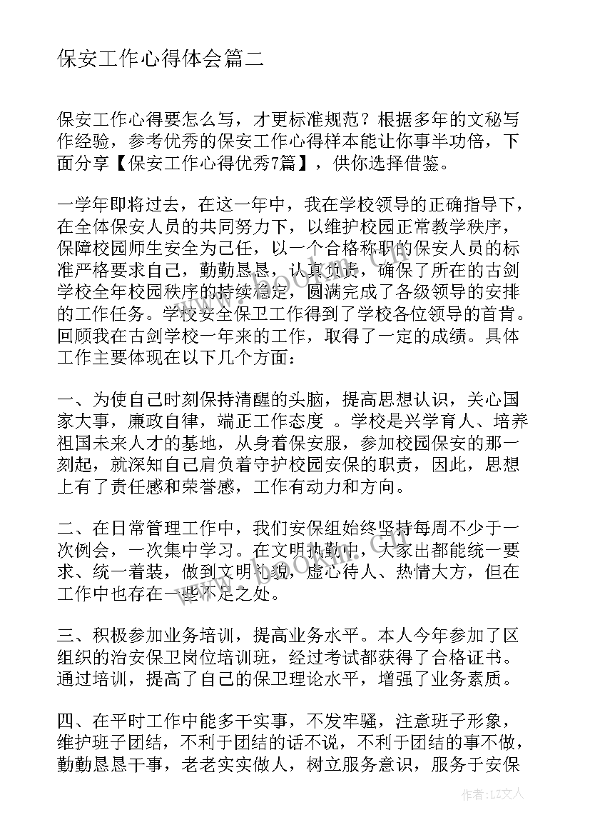 2023年保安工作心得体会(优质7篇)