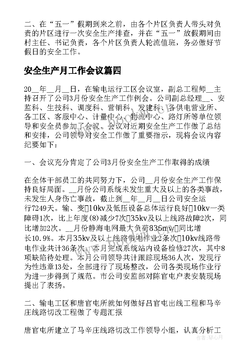 安全生产月工作会议(优秀10篇)