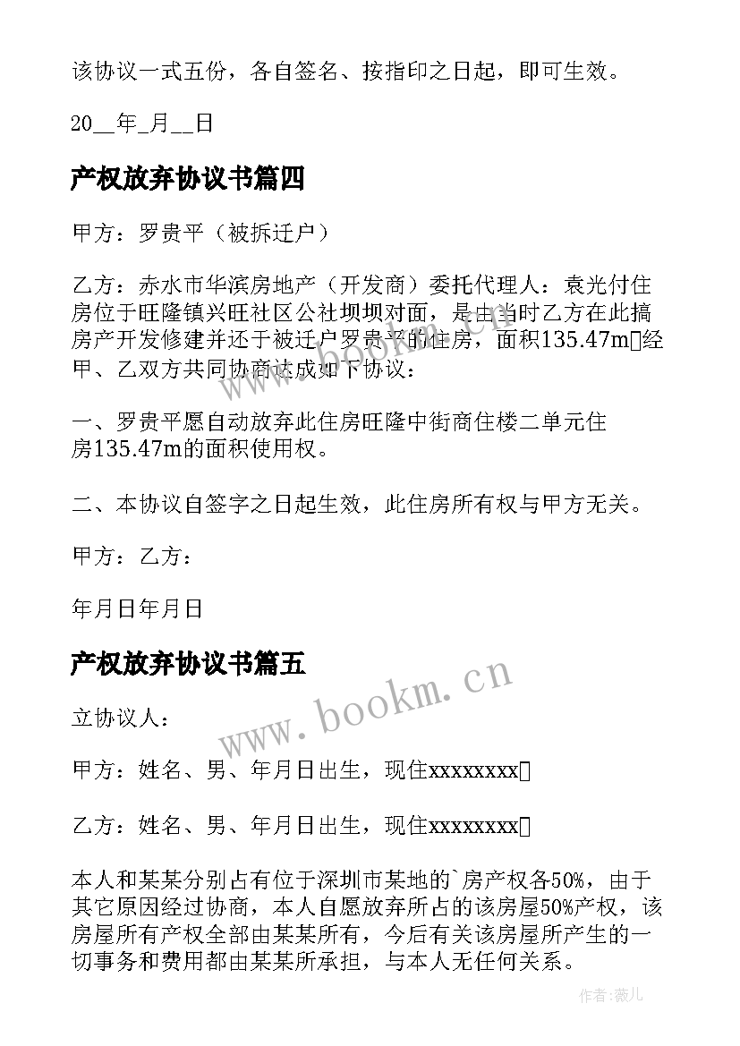 产权放弃协议书(优秀5篇)