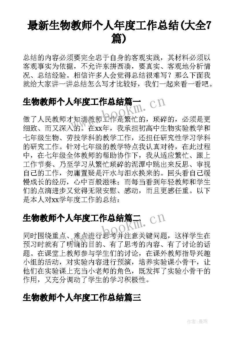 最新生物教师个人年度工作总结(大全7篇)