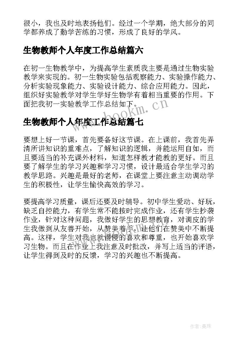 最新生物教师个人年度工作总结(大全7篇)