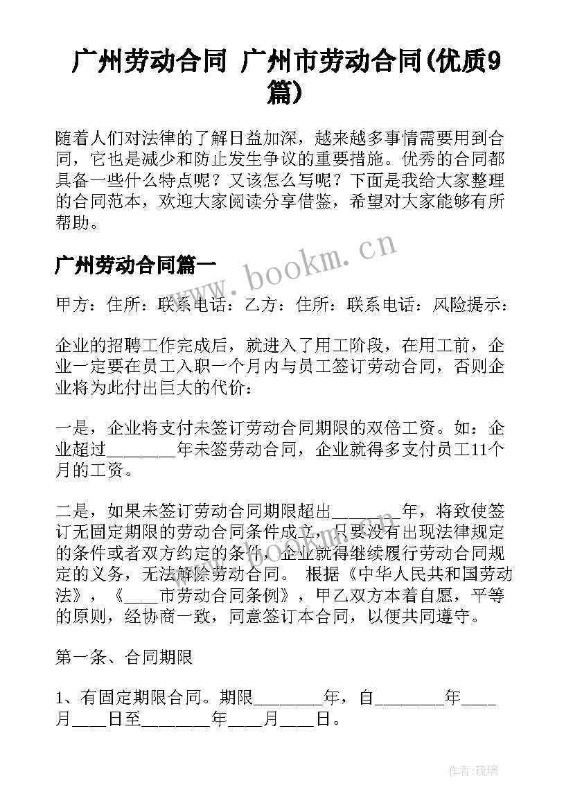 广州劳动合同 广州市劳动合同(优质9篇)