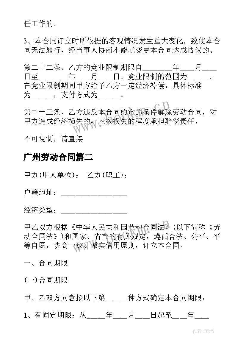 广州劳动合同 广州市劳动合同(优质9篇)