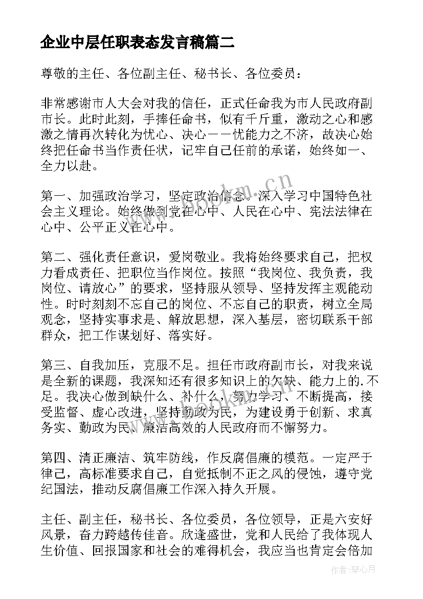 最新企业中层任职表态发言稿 企业中层任职前表态(精选5篇)