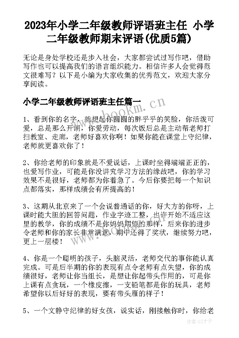 2023年小学二年级教师评语班主任 小学二年级教师期末评语(优质5篇)