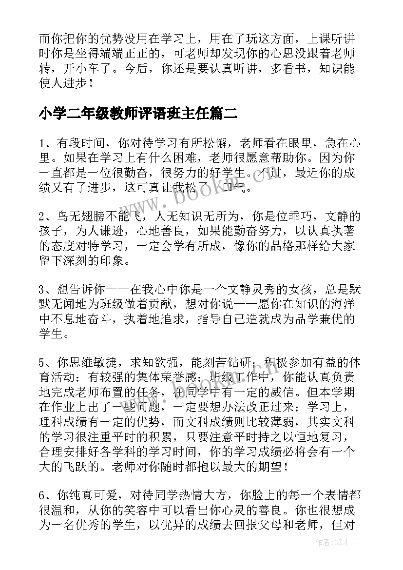 2023年小学二年级教师评语班主任 小学二年级教师期末评语(优质5篇)